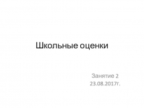 Занятие в пришкольном лагере для поступающих в 1 класс на тему Школьные оценки