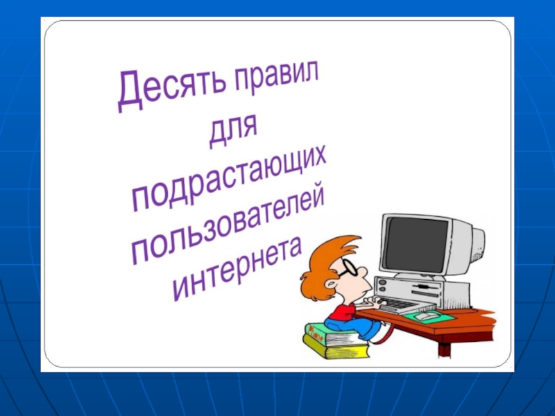 Классный час информационная безопасность презентация