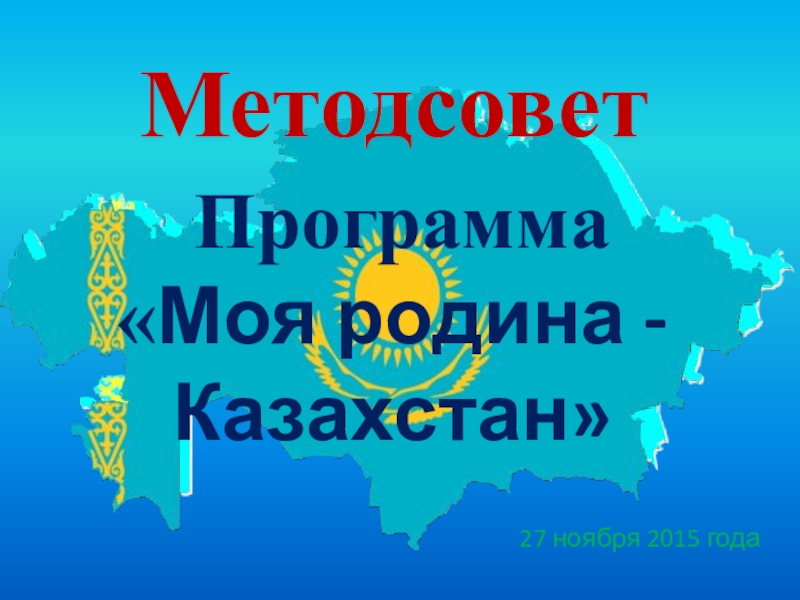 Родина моя казахстан