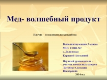 Презентация исследовательского проекта  Мед- волшебный продукт