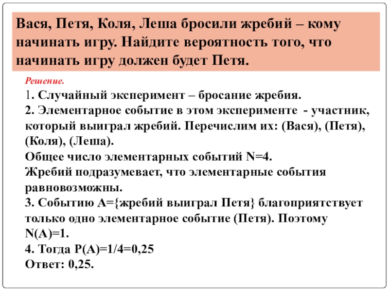 Бросили жребий кому начинать игру. Вася Петя Коля и Леша бросили жребий. Школьники Вася Петя Коля и Леша бросили жребий кому начинать игру. Петя и Коля играют в следующую игру. Теория вероятности жребий.