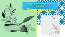 Презентация к конкурсу каллиграфического письма Пиши красиво