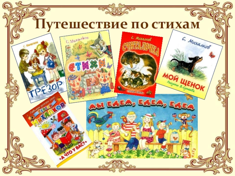 Произведения сергея. Творчество Михалкова для детей. Путешествие по стихам Михалкова. Михалков 2 класс литературное чтение. Михалков Страна детства.