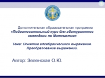 Презентация по теме  Алгебраические выражения