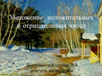 Умножение положительных и отрицательных чисел