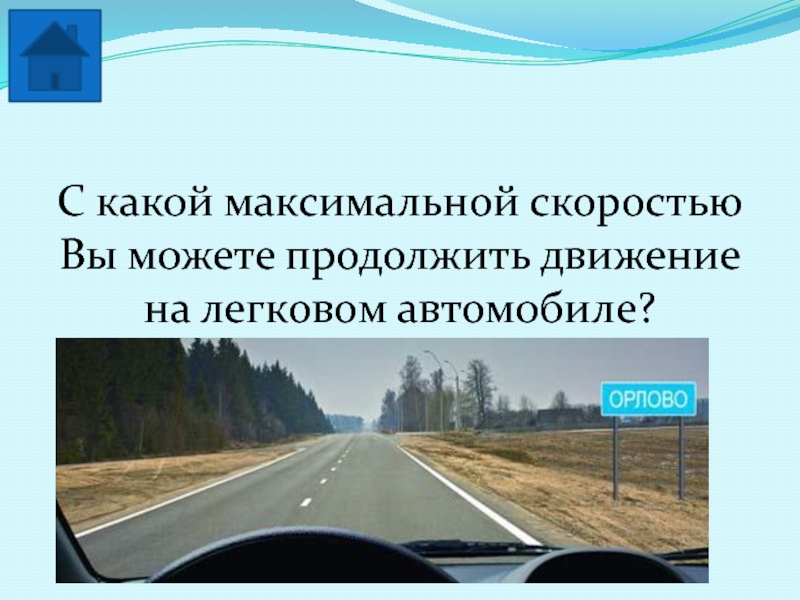 Скорость встречного автомобиля воспринимается