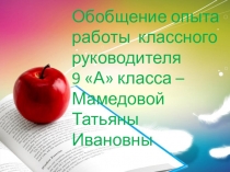 Система работы классного руководителя по созданию успешного классного коллектива и воспитание конкурентоспособной личности .