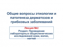 Презентация по МДК 01.01 на тему Общие вопросы этиологии и патогенеза дерматозов и грибковых заболеваний кожи