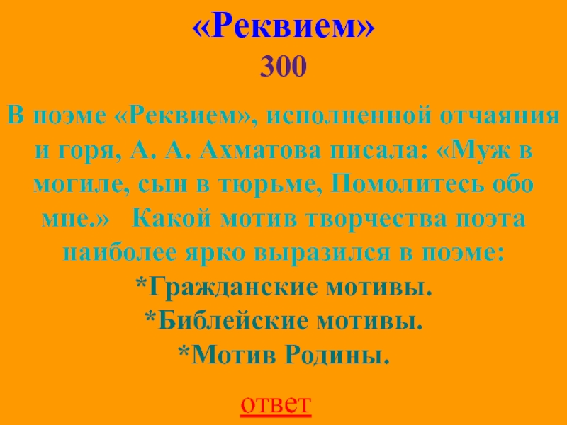 «Реквием» 300ответВ поэме «Реквием», исполненной отчаяния и горя, А. А. Ахматова писала: «Муж в могиле, сын в
