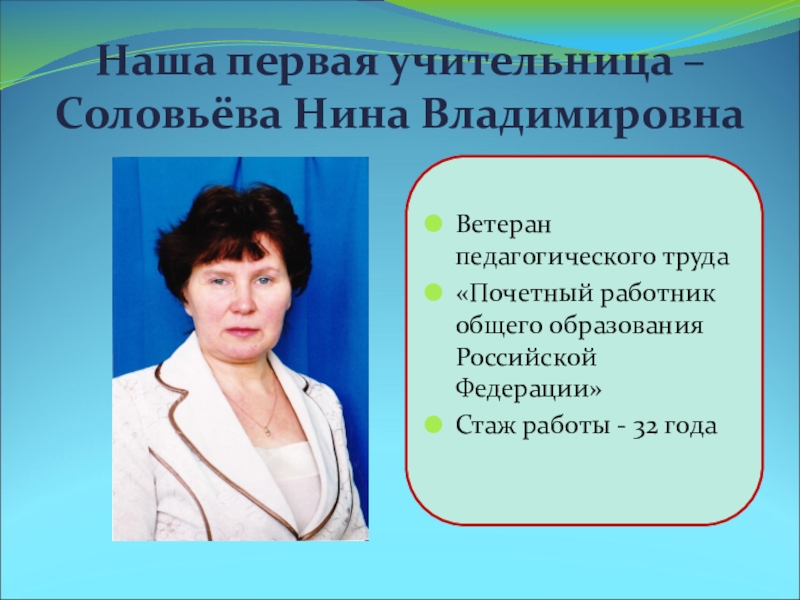 Первая учительница первого. Соловьёва Нина Владимировна. Нашей первой учительнице. Наша первая учительница надпись. Наша первая учительница картинки.