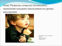 Развитие словесно-логического мышления младших школьников на уроках математики