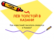 Презентация по литературе 8 класс Л.Н.Толстой