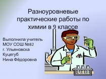 ПрезентацияРазноуровневые практические работы по химии в 9 классе