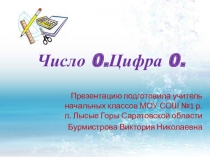 Презентация по математике на тему Число 0. Цифра 0? (1 класс)