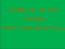 Презентация к уроку по творчеству В. Распутина Жизнь на то она и жизнь, чтобы продолжаться