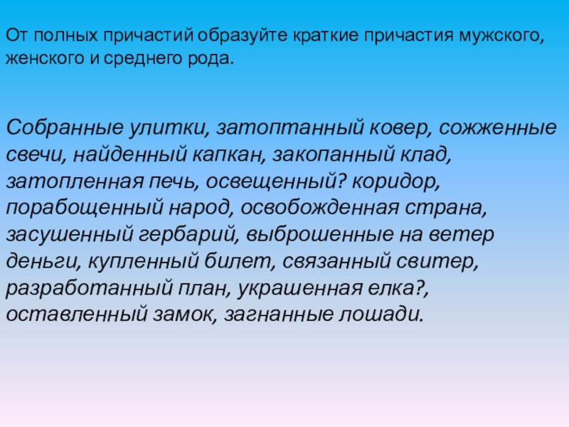 От полных причастий образуйте краткие причастия мужского, женского и среднего рода.Собранные улитки, затоптанный ковер, сожженные свечи, найденный