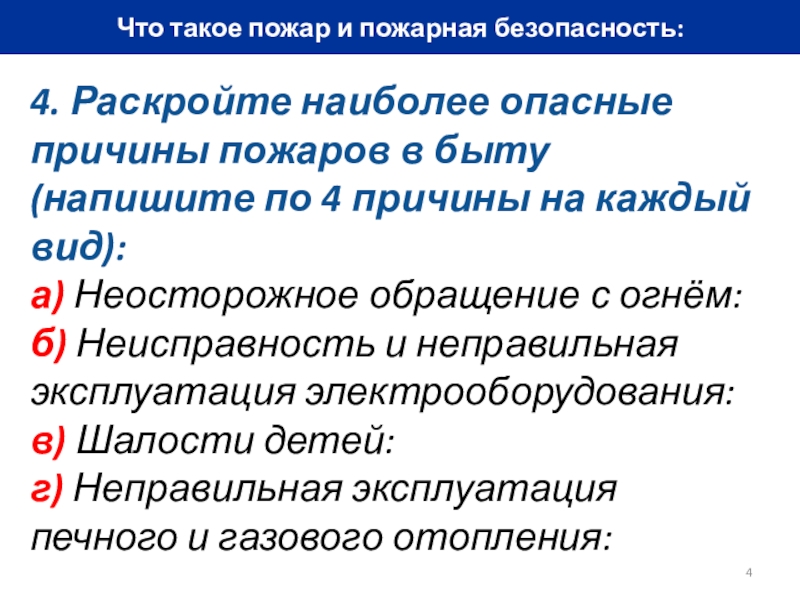 Раскрыть наиболее. Безопасность. Пожар обмена в очаге воспаления. Ощущение полной безопасности наиболее опасно. Что такое погорельцы в русском языке.