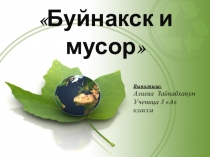 Буйнакск и мусор