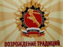Презентация по физической культуре  Возрождение ГТО