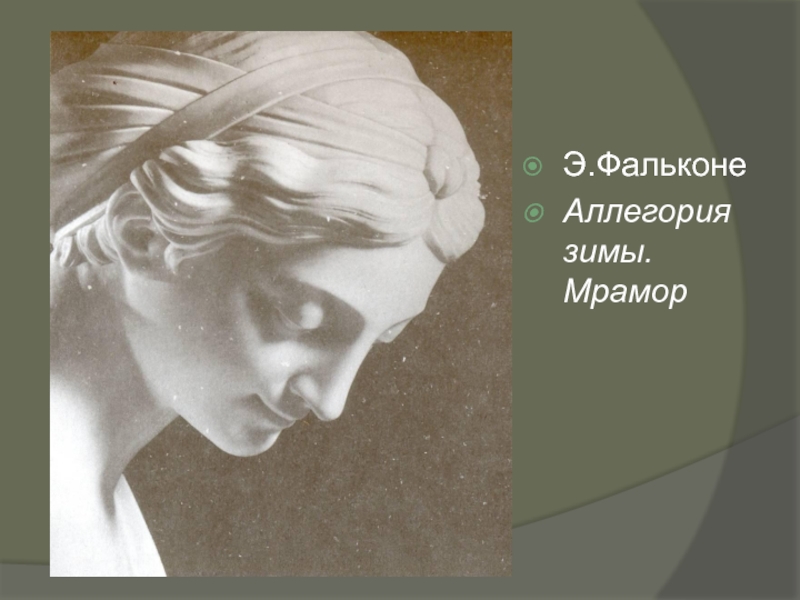 Скульптура 6 класс изо. Э Фальконе аллегория зимы. Э. Фальконе «зима» (1771). Мрамор (Эрмитаж). Этьен Морис Фальконе зима. Э Фальконе скульптуры.