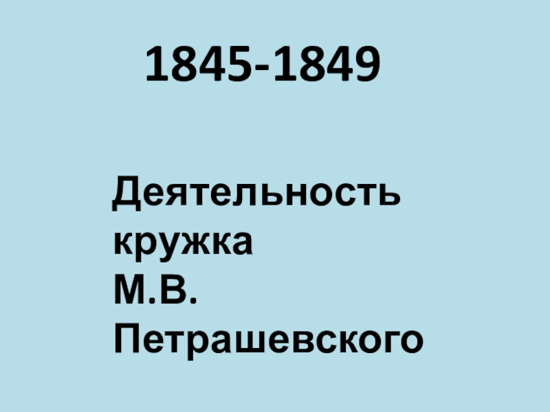Даты 19 века истории