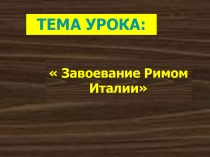 Презентация к уроку Завоевание Римом Италии