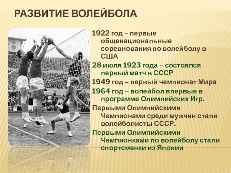 Развитие волейбола1922 год – первые общенациональные соревнования по волейболу в США28 июля 1923 года – состоялся первый