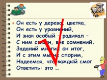 Презентация по математике на тему Квадратные корни (8 класс)