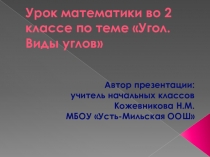 Презентация по математике на тему: Угол. Виды углов (2 класс)