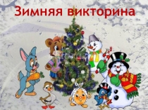 Презентация для работы на зимних каникулах Зимняя викторина