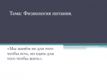 Презентация к уроку по технологии  Физиология питания 5 класс.