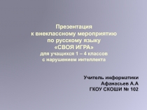 Презентация к внеклассному мероприятию по русскому языку для учащихся 1-4 классов с нарушением интеллекта СВОЯ ИГРА
