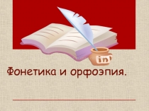 Презентация по русскому языку на тему Фонетика и орфоэпия