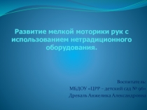 Развитие мелкой моторики рук с использованием нетрадиционного оборудования.