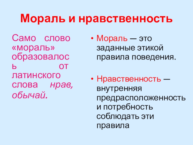 Мораль конспект