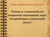 Презентация Критериальное оценивание в начальнЫх классах