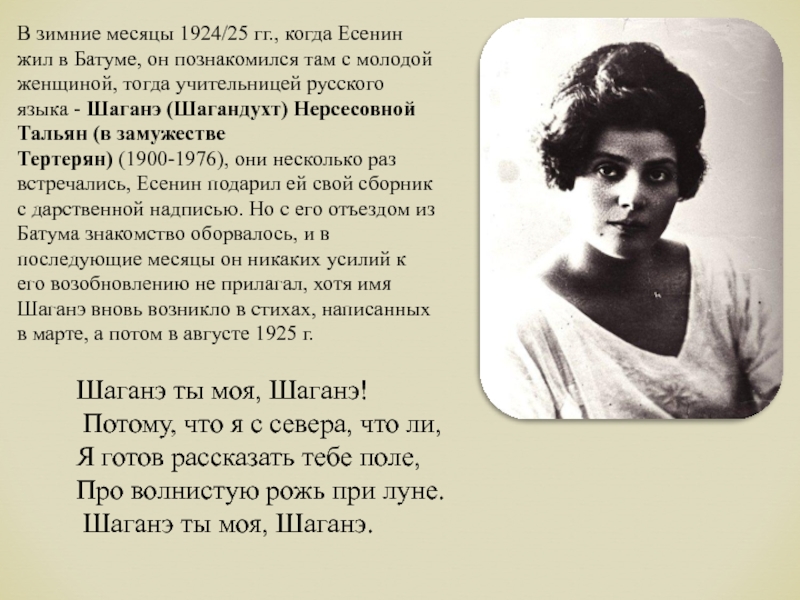 Шаганэ есенин стихотворение. Шаганэ ты моя Шаганэ Есенин. Шаганэ Есенин. Есенин Шаганэ ты.