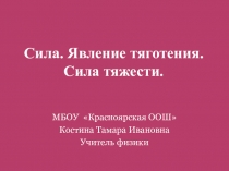 Презентация : Сила. Сила тяжести