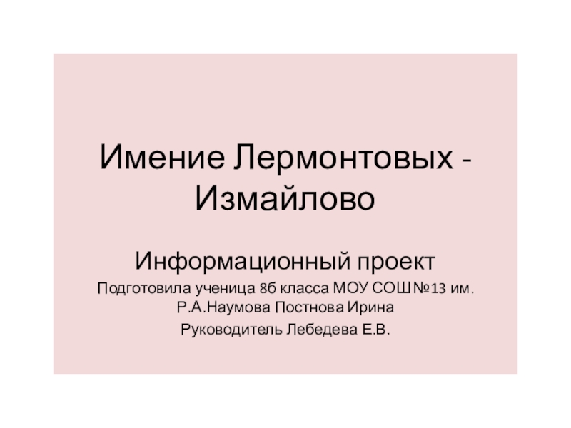 Презентация Имение Лермонтовых Измайлово