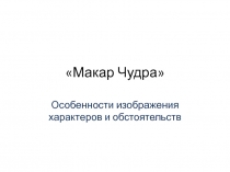 А.М.ГорькийМакар Чудра