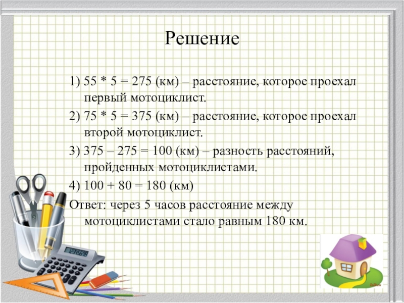 Расстояние которое проехали. Задачи на движение с отставанием 4 класс. 1 5 От 275. Решение 275 смотреть.