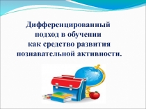 Дифференцированный подход в обучении как средство развития познавательной активности