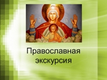 Презентация по Духовному краеведению Подмосковья на тему Православная экскурсия (8 класс)