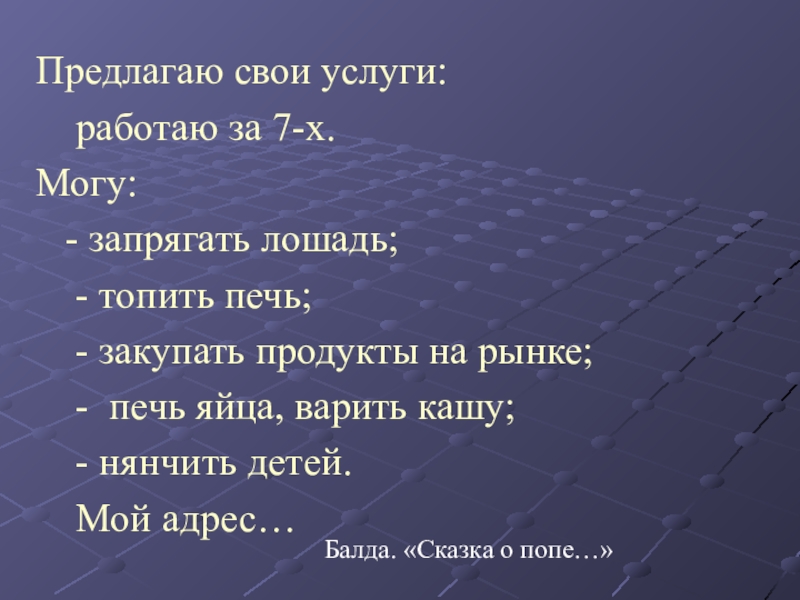 Предлагаю свои услуги:	работаю за 7-х. Могу:  - запрягать лошадь;  - топить печь;  - закупать