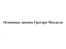 Презентация по биологии на тему Основные законы Г. Менделя (9 класс)