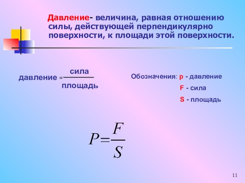 Работа величина равная. Обозначение давления в физике. Как обозначается давление. Какой буквой обозначается давление. Сила давления обозначение.