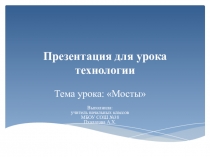 Презентация к уроку труда на тему Мосты