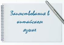 Заимствования в китайском языке