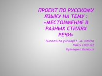 Проект на тему Употребление местоимений в разных стилях речи