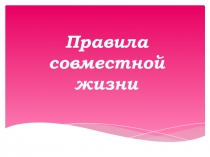 Презентация Правила совместной жизни